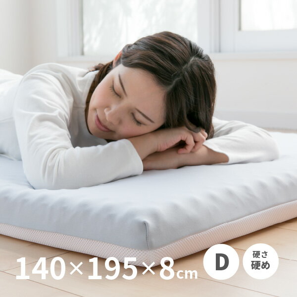 【300円クーポン有★マラソン中】点で支える高反発ウレタンマットレス 約140×195×8cm ダブル D 硬め 145N 体圧分散 ウレタン メッシュカバー 新生活 寝具