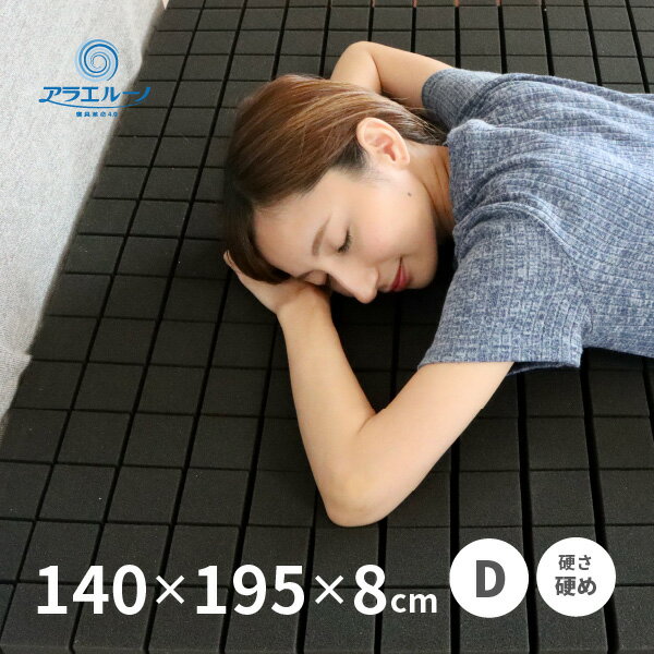 【ブラックフライデー★5％クーポン有】洗えるウレタンマットレス アラエルーノ 約140×195×8cm ダブル D 折りたためる 硬め 150N 体圧分散 ウレタン 専用ネット付き 新生活 寝具