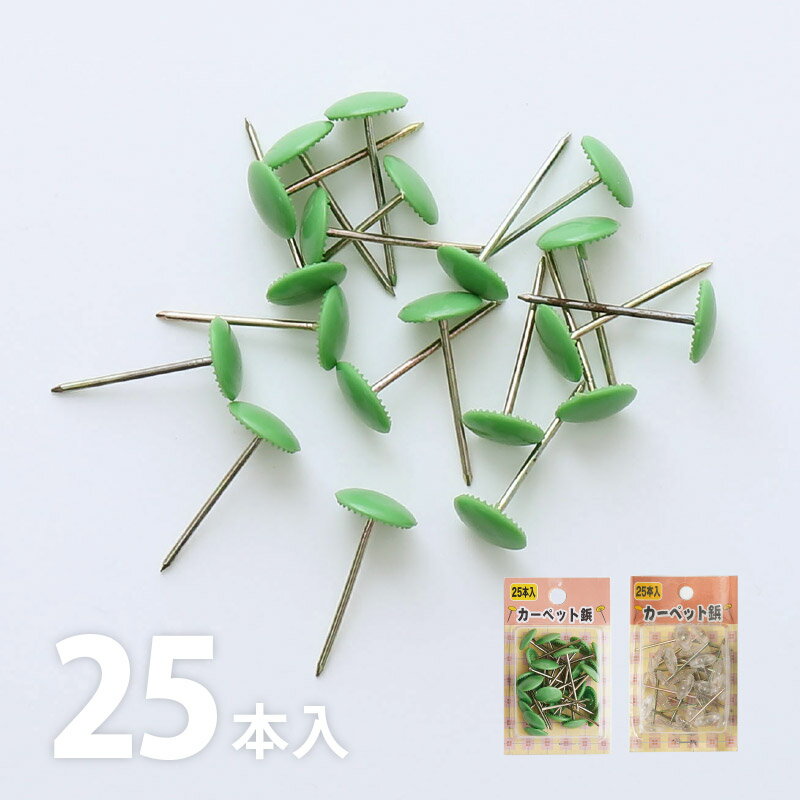 【マラソン中★5%クーポン】上敷き鋲 カーペット鋲 ギザギザ【1セット・25本入り】グリーン 緑 透明 絨毯 じゅうたん ラグ カーペット ラグマット ござ ゴザ 畳 固定 ピン ぴん ビョウ びょう 抜けにくい 上敷鋲 カーペット鋲 敷き詰めカーペット