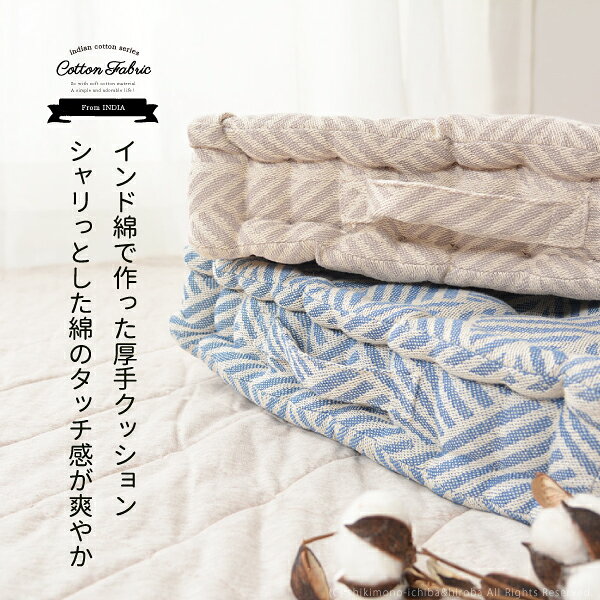 夏 涼しい 雑貨 インド綿100％ クッキークッション 6柄 約42×42×10cm 綿100％ 座布...