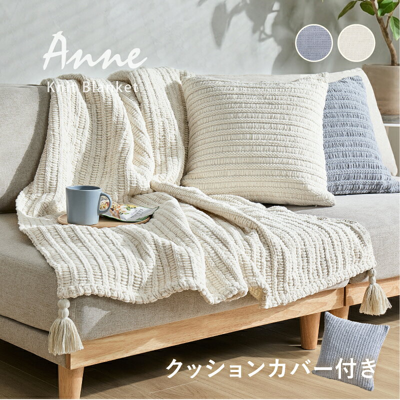 樂天商城 - 【5/11-15★200円クーポン有】春夏 涼しい 洗えるニットブランケット スローケット 厚手 アンネ クッションカバー付き タッセル付き マルチカバー ベビー 毛布 タオルケット 肌掛け お昼寝ケット ひざ掛け 膝掛け おしゃれ かわいい 寝