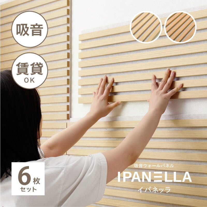 【ブラックフライデー★5%クーポン有】吸音パネル 壁をおしゃれにDIYできるパネル 腰壁【約80×30cm】【6枚セット】イパネッラ 賃貸 繰り返し使える ウッ...