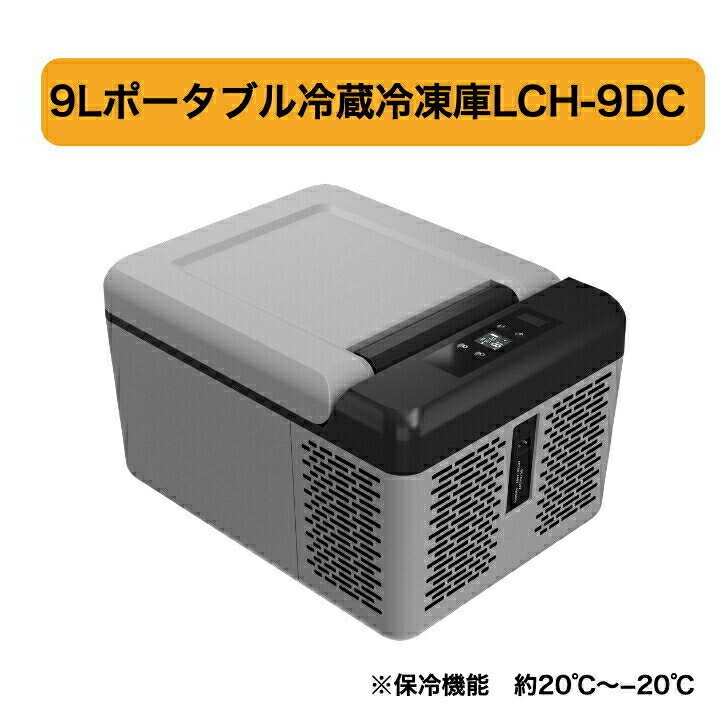 9L ポータブル冷蔵冷凍庫 LCH-9DC　冷蔵庫　クーラーボックス