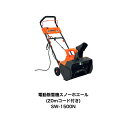 電動除雪機スノーホエール（20mコード付き）SW-1500N　家庭用　ハイパワー　コンセント　小型　ミニ