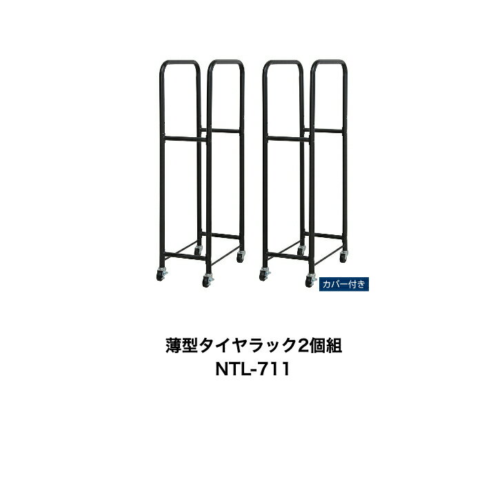 商品情報サイズ1台(約)26.8cm×45cm×114cm重量1台(約)5.4kg材質（本体）スチールパイプ・エポキシ樹脂粉体塗装（カバー）ポリエステル・撥水加工生産国中国備考●耐荷重：1台につき約40kg（タイヤ1本20kg計算）※北海道・沖縄・離島にお届けの場合、別途送料がかかりますので事前にお問い合わせ下さい。薄型タイヤラック2個組NTL-711キャスター付き　収納　保管　カバー付き　タイヤスタンド　タイヤキャリー　スリムタイプ タイヤラック2個でタイヤ4本が収納できるタイヤラック 薄型設計で場所を取りません。カバーにはゴムが入っておりタイヤにピタッと密着します。裾の4か所にはヒモが付いているのでラックに結んで固定すればめくれる事が無く安心して保管できます。 7