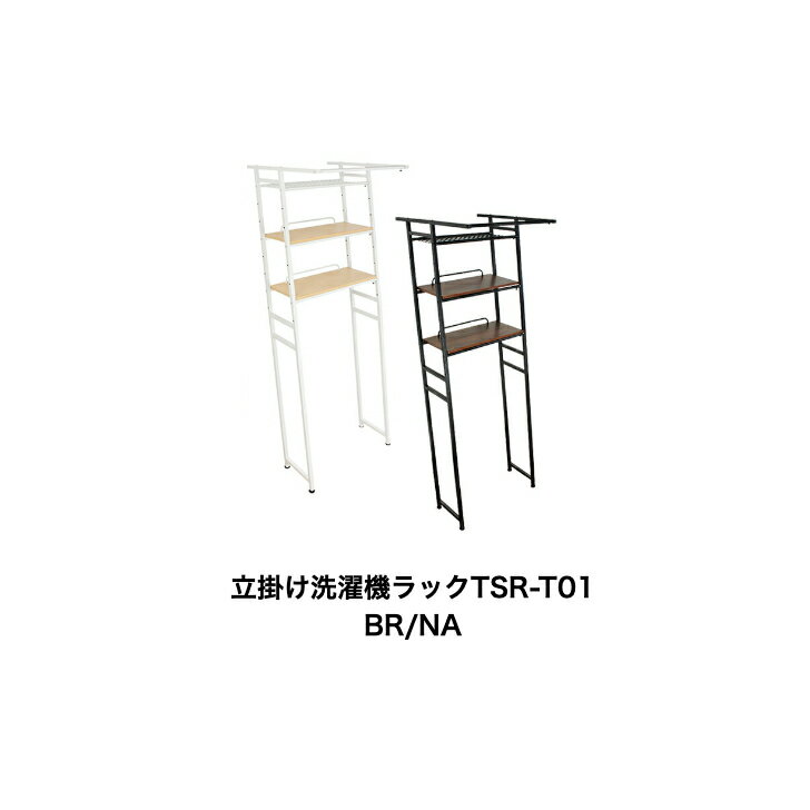 商品情報サイズ1台(約)60〜80cm×64cm×182cm材質スチール・粉体塗装・MDF（メラミン化粧貼り）生産国中国備考※北海道・沖縄・離島にお届けの場合、別途送料がかかりますので事前にお問い合わせ下さい。立掛け洗濯機ラックTSR-T01　BR/NAランドリーラック　おしゃれ　洗濯機　収納　伸縮 斜めに立掛けるお洒落なランドリーラックです ラック背面は空洞のため、洗濯機を移動せずに設置できます。幅は伸縮式、棚受けは可動式なのでお好みの位置で使用できます。脚にはアジャスターが付いているので細かい調節も可能です。 7