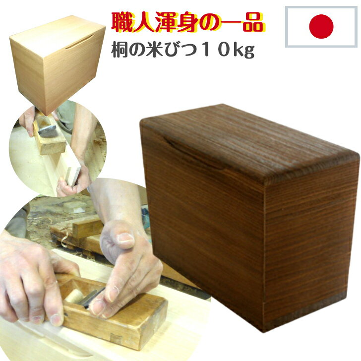 日本製 キャスター付き 桐の米びつ 10kg用 無地 焼桐 
