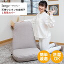 lange (ランジュ) 天使ウレタンの座椅子 L専用カバー RMFP-05Cおしゃれ リクライニングチェア シンプル テレワーク 在宅勤務 北欧 へたり 耐久性 レバー レバー式 首が楽 フロアチェア リラックスチェア クッション長持ち ピッタリフィット　lange (ランジュ)専用カバー 洗濯OKでいつも清潔に使えるので安心。 11