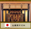 国産 仏間用すだれ 84x18cm 国産 長押 金具付き 標準 大型 大きい 幅広 仏具 仏壇 仏前 仏像 霊前 お盆用品 お彼岸用品 当店おすすめ 法事 宗派 宗教 みす 簾 取り付け