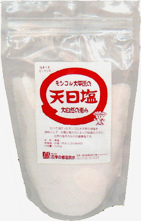 大平原のいのちの塩　天日塩（500g）【温泉水20Lに塩3個まで同梱可】【温泉水12Lに塩1個まで同梱可】【塩のみの配送は6個まで小包同梱可】【塩1個のみ1100円ぽっきり送料無料　塩のみ2個までレターパックにて配送日時指定は不可】