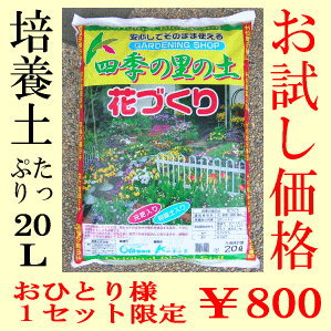 ガーデニングショップ四季の里オリジナルブレンド培養土(20リットルお試し1袋)
