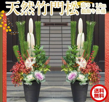 年内お届け間に合います【縁起物・鶴飾り仕様】【数量限定】【天然竹門松 一対(2個)高さ:1.2m】