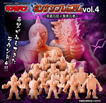 キン肉マン キンケシプレミアム Vol.4 〜脅威の続々襲来の巻〜