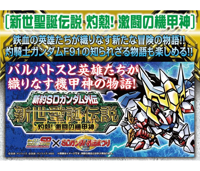 新約SDガンダム外伝 新世聖誕伝説 灼熱！激闘の機甲神