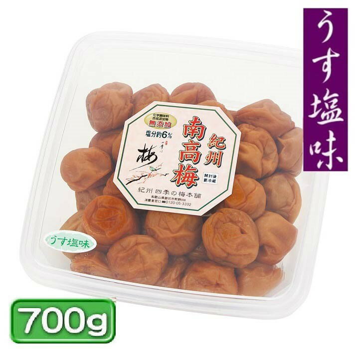 商品情報名称調味梅干原材料名梅、漬け原材料[食塩、還元水飴、発酵調味料、魚醤油、醸造酢、こんぶエキス、たん白酵素分解物（原材料の一部に大豆を含む）]内容量700g賞味期限製造日より180日保存方法直射日光を避け常温で保存してください使用上の注意開封後要冷蔵、10℃以下製造者紀州四季の梅本舗　株式会社ノームプラニング　和歌山県御坊市熊野898　TEL:0120-05-3332ご家庭用梅干しのご注意ご家庭用梅干しは、梅の実に多少のキズ、つぶれがあります。色も形も不揃いですが、選別作業を省いたためで その分お買得になっています。紀州南高梅【ご家庭用 うす塩味 700g】◆うす塩味◆&nbsp; &nbsp; &nbsp; &nbsp;&nbsp;紀州産南高梅100％使用。甘味料、着色料、保存料 不使用梅干し本来の味覚を大切に、酸味と旨味を絶妙なバランスで保ちながら、塩分約6%のうす塩味梅干しに仕上げました。当店自慢の逸品です。&nbsp; &nbsp; &nbsp; &nbsp; &nbsp; &nbsp; &nbsp; &nbsp;&nbsp;水からこだわっています一粒一粒大切に手作業しています体に優しい塩分約6%