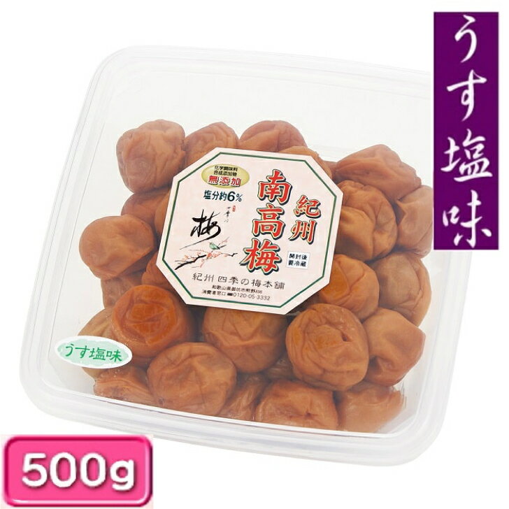 紀州四季の梅本舗 紀州南高梅 うす塩味 500g 塩分約6% 1