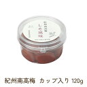 梅干し 紀州南高梅 カップ入り(120g) 「しそ風味・はちみつ風味・かつお風味・こんぶ風味・うす塩味・赤じそ梅・白干し梅」