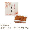 梅干し 紀州南高梅 感謝のこころ 「はちみつ風味 400g」塩分約6%お中元 お歳暮 ギフト 贈答 お誕生日 敬老の日 母の日 父の日 退職 プチギフト お返し