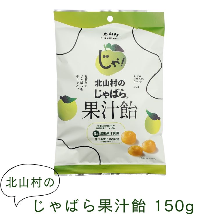 北山村のじゃばら果汁飴 150g6倍濃縮果汁の入ったフルーティーな「じゃばら果汁飴」果汁換算で12％配合..