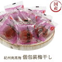 熱中症対策 塩分補給 紀州南高梅 個包装梅干し しそ漬け梅 塩分約8%