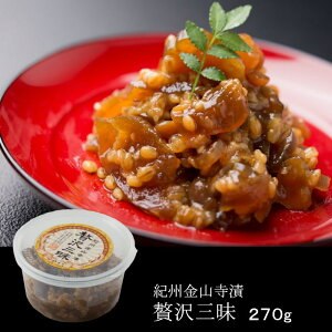 紀州金山寺漬 贅沢三昧 270g(カップ入り) みそ 味噌 和歌山県 紀州特産品 おかず お歳暮 お中元 敬老の日 父の日 母の日 お祝い ギフト