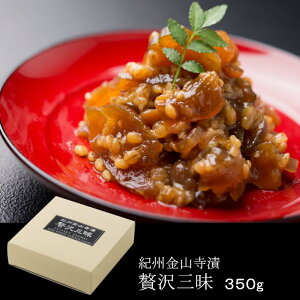 味噌本舗やまだ 紀州金山寺漬贅沢三昧 350g・化粧箱入り