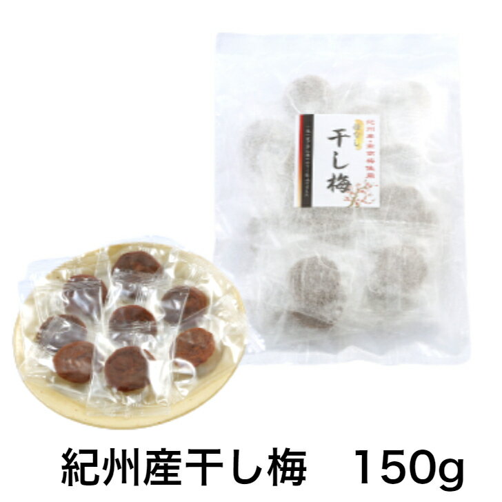 紀州四季の梅本舗 紀州産干し梅 150g