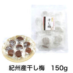 紀州四季の梅本舗 紀州産干し梅 150g