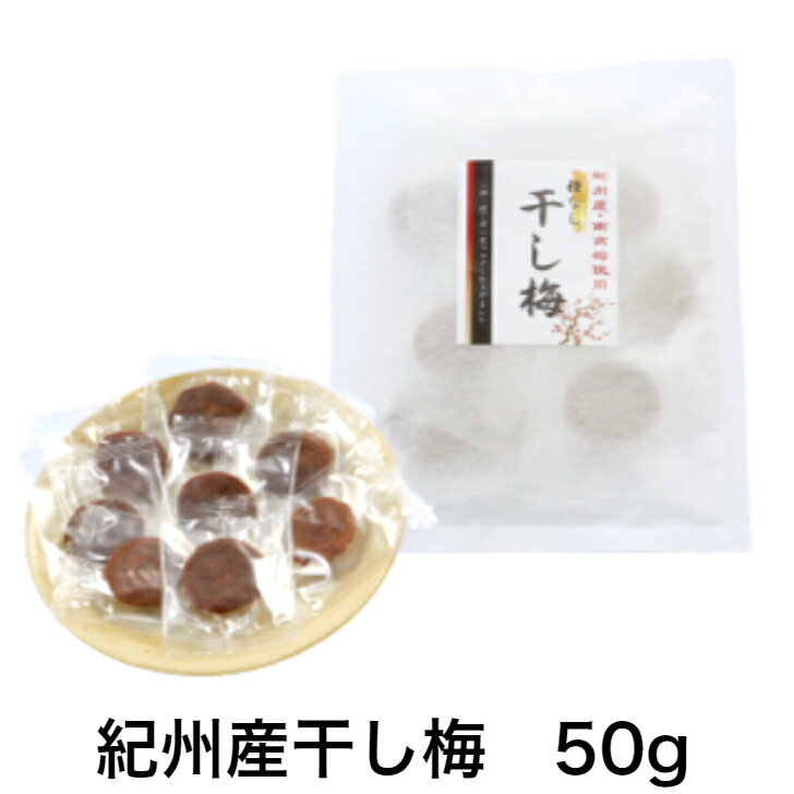 紀州四季の梅本舗 紀州産干し梅 50g