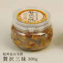 味噌本舗やまだ 「紀州金山寺漬 贅沢三昧」 300g(カップ入り)
