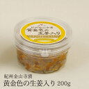 味噌本舗やまだ 紀州金山寺漬黄金色の生姜入り 200g・カップ入り