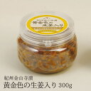 味噌本舗やまだ 紀州金山寺漬黄金色の生姜入り 300g・カップ入り
