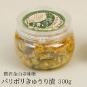 味噌本舗やまだ「贅沢金山寺味噌 パリポリきゅうり漬」 300g(カップ入り)