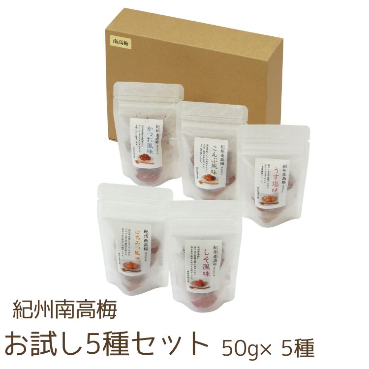 紀州四季の梅本舗 紀州四季の梅お試し5種セット 各50g(塩分約6%:しそ風味・はちみつ風味・かつお風味・こんぶ風味・うす塩味)