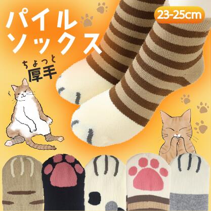 【3足1000円対象】あったか裏パイル ルームソックス 猫足ソックス もこもこソックス 猫 ソックス レディースソックス 厚手ソックス レディース 冬用 暖かい靴下 肉球ソックス 靴下まとめ買い 1,000円 ねこくつした くるぶし丈ソックス 23cm 24cm 25cm socks sd_11787045