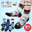 電車 靴下 男の子 まとめ買い 6足セット靴下 電車 靴下 男の子 電車 くつした 男児 綿混 クルーソックス クルー丈ソックス ふくらはぎ 乗り物柄 パトカー...