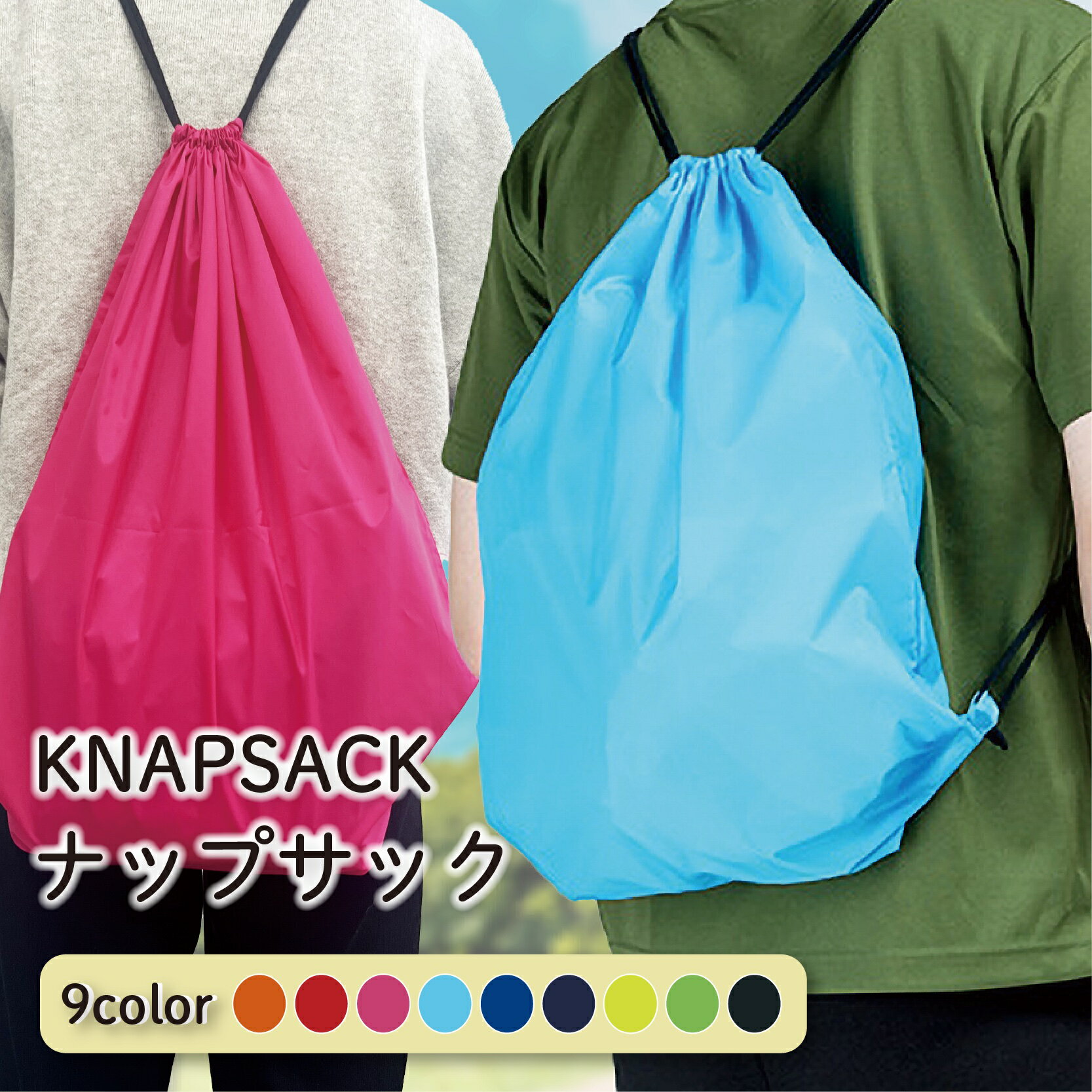 ナップザック ナップサック ランドリーバッグ リュックサック 小学生 男の子 中学生 高校生 メンズ レディース 男女兼用 体操着入れ お着替え入れ お着替えバ...