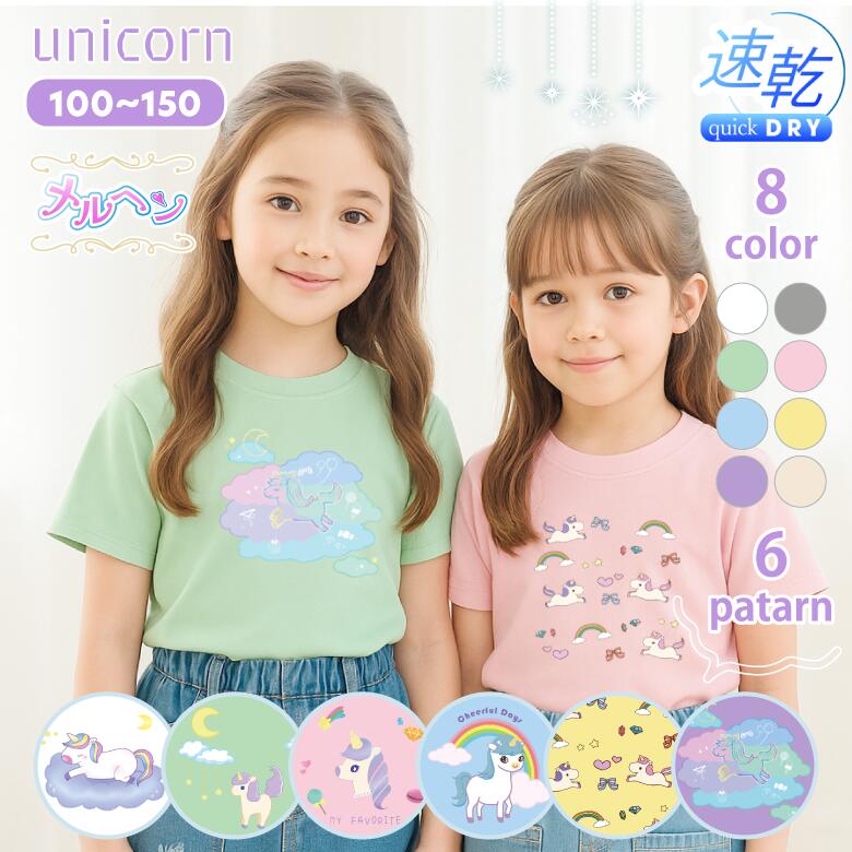 ユニコーン ドライTシャツ 女の子 ゆめかわいい キッズ おしゃれ 白いTシャツ ピンク 水色 Tシャツ キ..