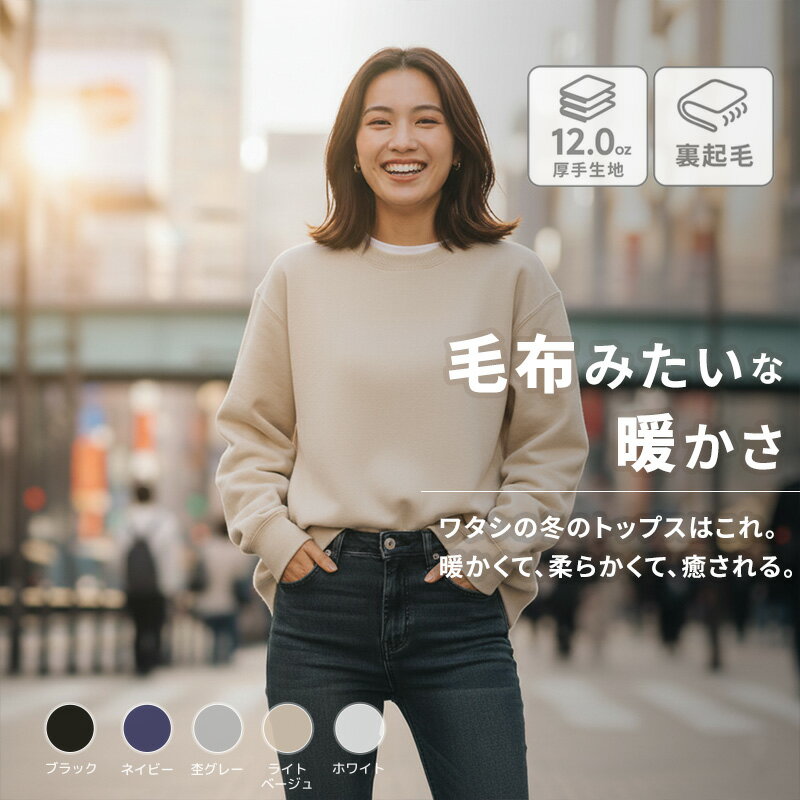 スウェットトレーナー 裏起毛トレーナー レディース レディーススウェットシャツ 裏フリース 無地 シンプル 厚手 あったかい 暖かい 防寒 袖リブ 秋冬トップス...