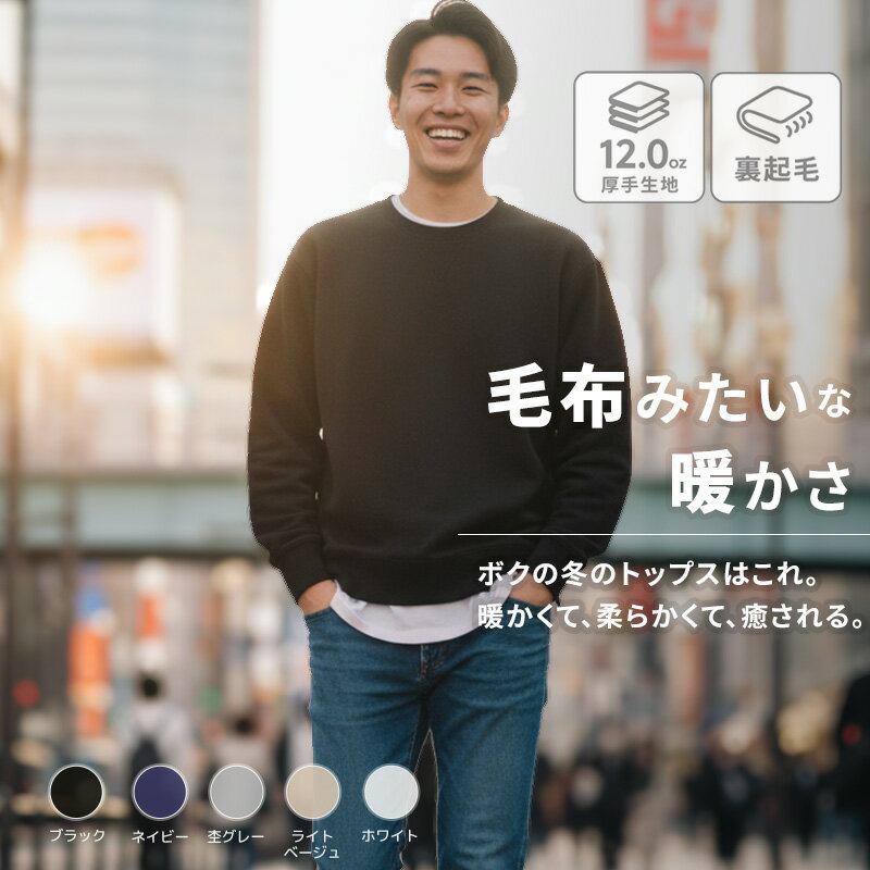 メンズトレーナー 男性 2025秋服 長袖 裏起毛トレーナー メンズ スウェット 超厚手 極厚 防寒対策 あたたかい 白いトレーナー 黒いトレーナー シンプル ...