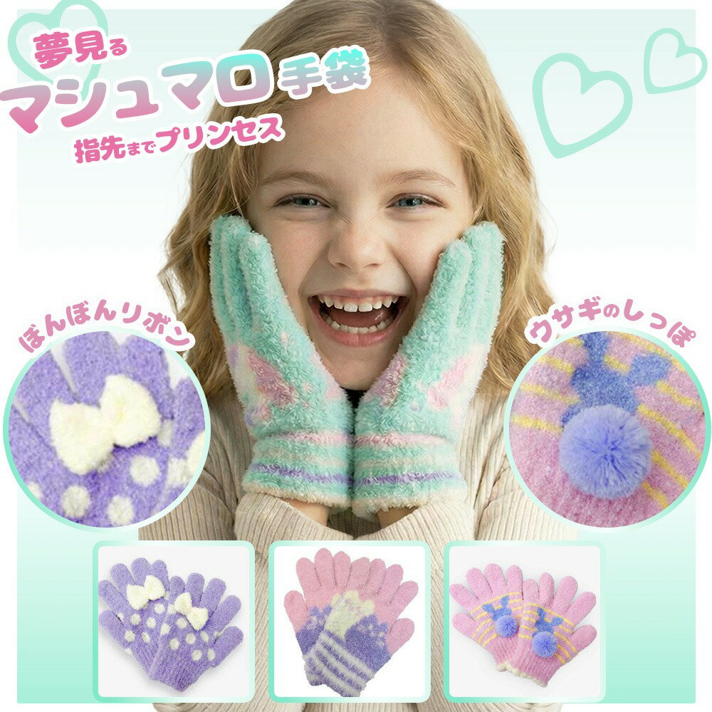 手袋 キッズ 女の子 日本製 【夢見るマシュマロ手袋】 暖かい 子供 マシュマロタッチ ふわもこ ユニコーン うさぎ ねこ リボン 五本指 防寒 雪遊び 通園 通学 小学生 幼稚園 保育園 かわいい おしゃれ プリンセス ゆめかわ ギフト プレゼント 冬 ユアーズアーミーワールド