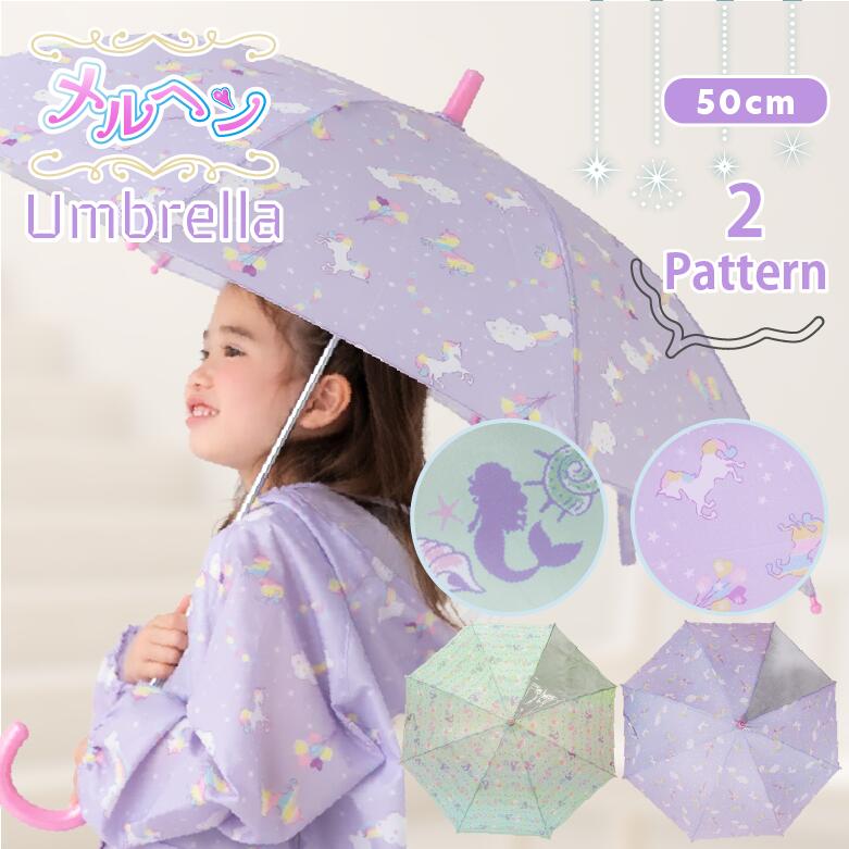 長傘 ゆめかわ パステルカラー かわいい カワイイ ユニコーン マーメイド リボン 虹 星 人魚 軽い 丈夫 グラスファイバー骨 安全ストッパー キッズ ジュニ...