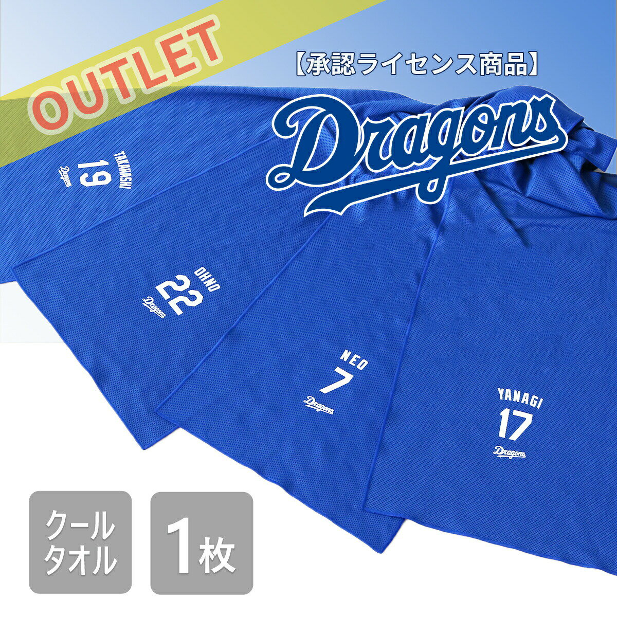 【アウトレット】 ドラゴンズ クールタオル承認ライセンス商品 Dragons 応援グッズ プレゼント ギフト ..