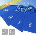 \\5/4は4%OFF!//【アウトレット】 ドラゴンズ クールタオル承認ライセンス商品 Dragons 応援グッズ プレゼント ギフト ドアラ 部活 旧背番号...