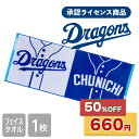 ★スーパーセール 半額 通常価格1,320円が★【送料無料】 ドラゴンズ承認ライセンス商品 ドラゴンズ フェイスタオル 34×83cm 日本製 ジャガード Dragons ドラゴンズグッズ ユニホーム 野球 球団 応援グッズ 部活 観戦 かっこいい おしゃれ プレゼント ギフト