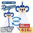 ★スーパーセール 3割引 通常価格880円が★【送料無料】 ドラゴンズ承認ライセンス商品 ドアラ キャラクター タオル マスコットタオル ドアラグッズ ドラゴンズグッズ ループ コンパクト Dragons 応援グッズ 2way リバーシブル プレゼント ギフト キッズ ベビー かわいい