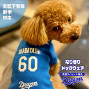 【送料無料】 ドラゴンズ ドッグウェア 承認ライセンス 日本製 選手 ユニフォーム 名前 オリジナル 犬の服 犬 服 Dragons 応援グッズ ドアラ プレゼント ギフト