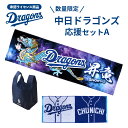 ☆全品5%OFF!5/5☆【数量限定!】 中日ドラゴンズ 応援セット Aセット 昇龍ハーフバスタオル ユニフォームタオル エコバッグ ロゴ エンブレム