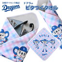 ☆全品5%OFF!5/5☆【新商品】 ドラゴンズ承認ライセンス商品 ドアラ ピタつくタオル くっつきタオル くっつきクロス ピタッとクロス ドアラグッズ ドラゴ...
