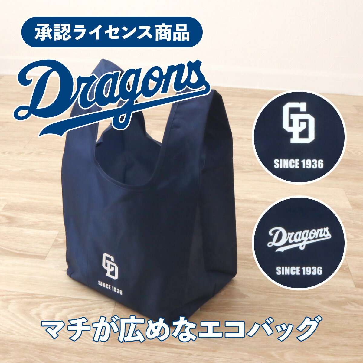 6/4 20:00からスーパーSALE！ドラゴンズ承認ライセンス商品 マチが広めなエコバッグ コンビニ弁当対応 コンビニ弁当が傾かない 底が広い 折りたたみ コンパクト 買物袋 サステナブル Dragons 応援グッズ プレゼント ギフト 粗品